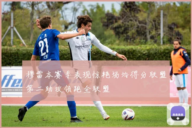 穆雷本赛季表现惊艳场均得分联盟第二助攻领跑全联盟