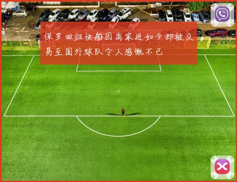 保罗回归快船因离家近如今却被交易至国外球队令人感慨不已