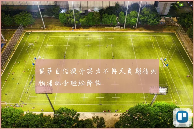 宽萨自信提升实力不再天真期待利物浦机会轻松降临