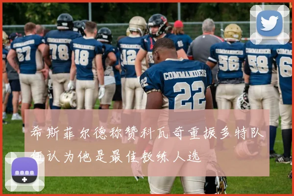 希斯菲尔德称赞科瓦奇重振多特队伍认为他是最佳教练人选