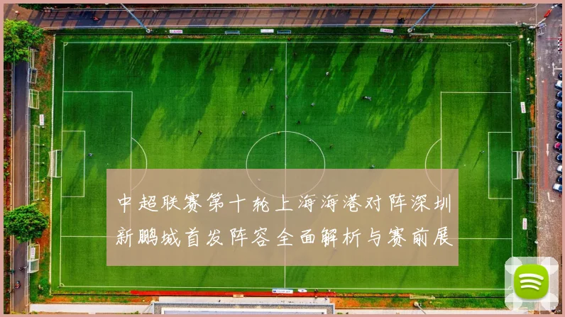 中超联赛第十轮上海海港对阵深圳新鹏城首发阵容全面解析与赛前展望