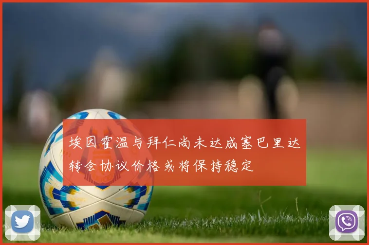 埃因霍温与拜仁尚未达成塞巴里达转会协议价格或将保持稳定