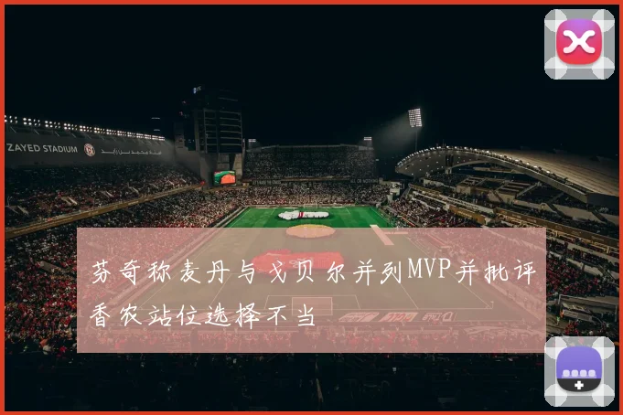 芬奇称麦丹与戈贝尔并列MVP并批评香农站位选择不当