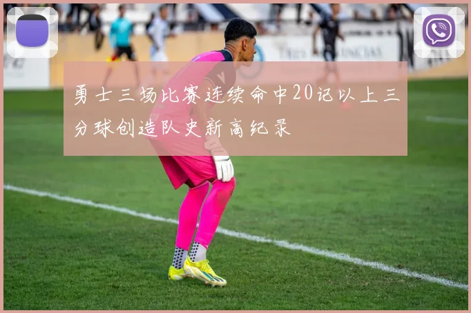 勇士三场比赛连续命中20记以上三分球创造队史新高纪录