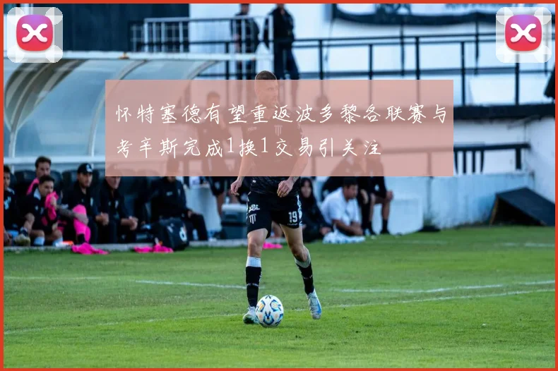 怀特塞德有望重返波多黎各联赛与考辛斯完成1换1交易引关注