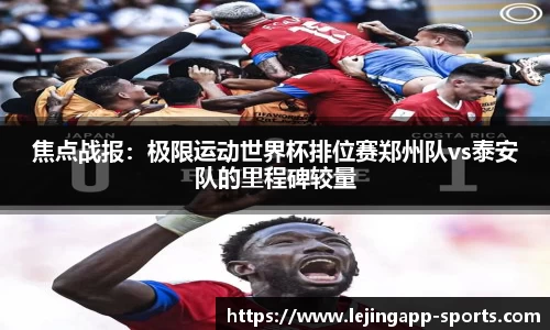 焦点战报：极限运动世界杯排位赛郑州队vs泰安队的里程碑较量