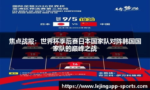 焦点战报：世界杯季后赛日本国家队对阵韩国国家队的巅峰之战