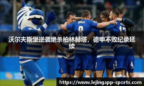 沃尔夫斯堡逆袭绝杀柏林赫塔，德甲不败纪录延续